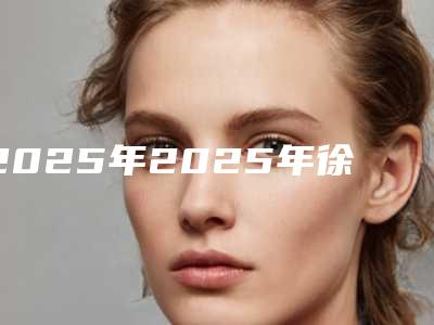 2025年2025年徐州市云龙区鹰钩鼻矫正的价格一般会很贵吗